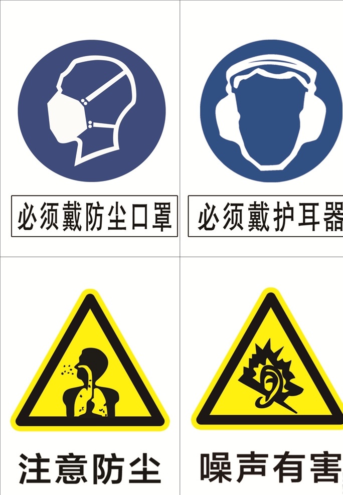 职业 卫生 标识 安全标识 注意防尘 噪声有害 必须戴护耳器