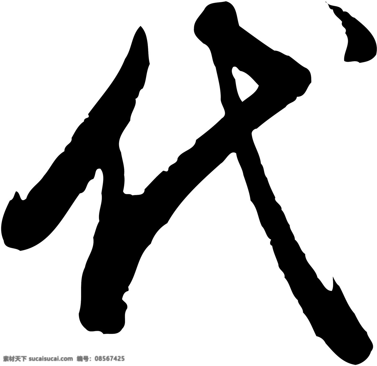 代免费下载 代 矢量图 艺术字
