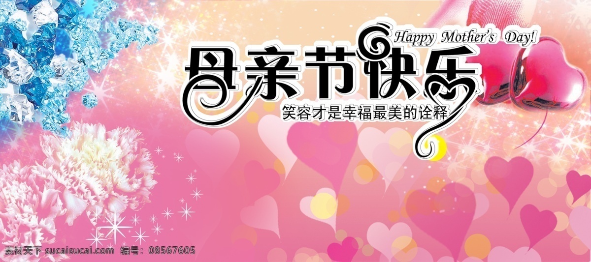 分层 粉色背景 花瓣 花朵 花纹 节日素材 卡片 母亲节 母亲节快乐 心型 星光 快乐 精美 艺术 字 艺术字 海报 源文件库 海报背景图