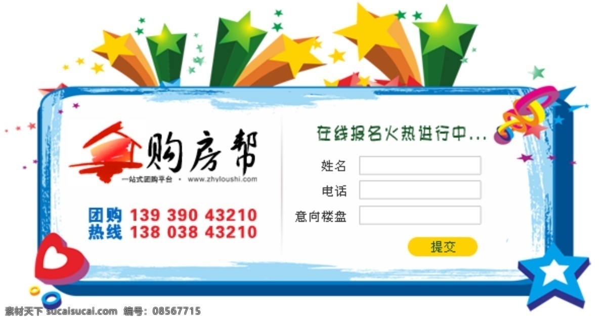 其他模板 网页模板 心形 星 源文件 报名 框 背景 合 层 模板下载 报名框 团购报名 报名表单 淘宝素材 淘宝促销海报