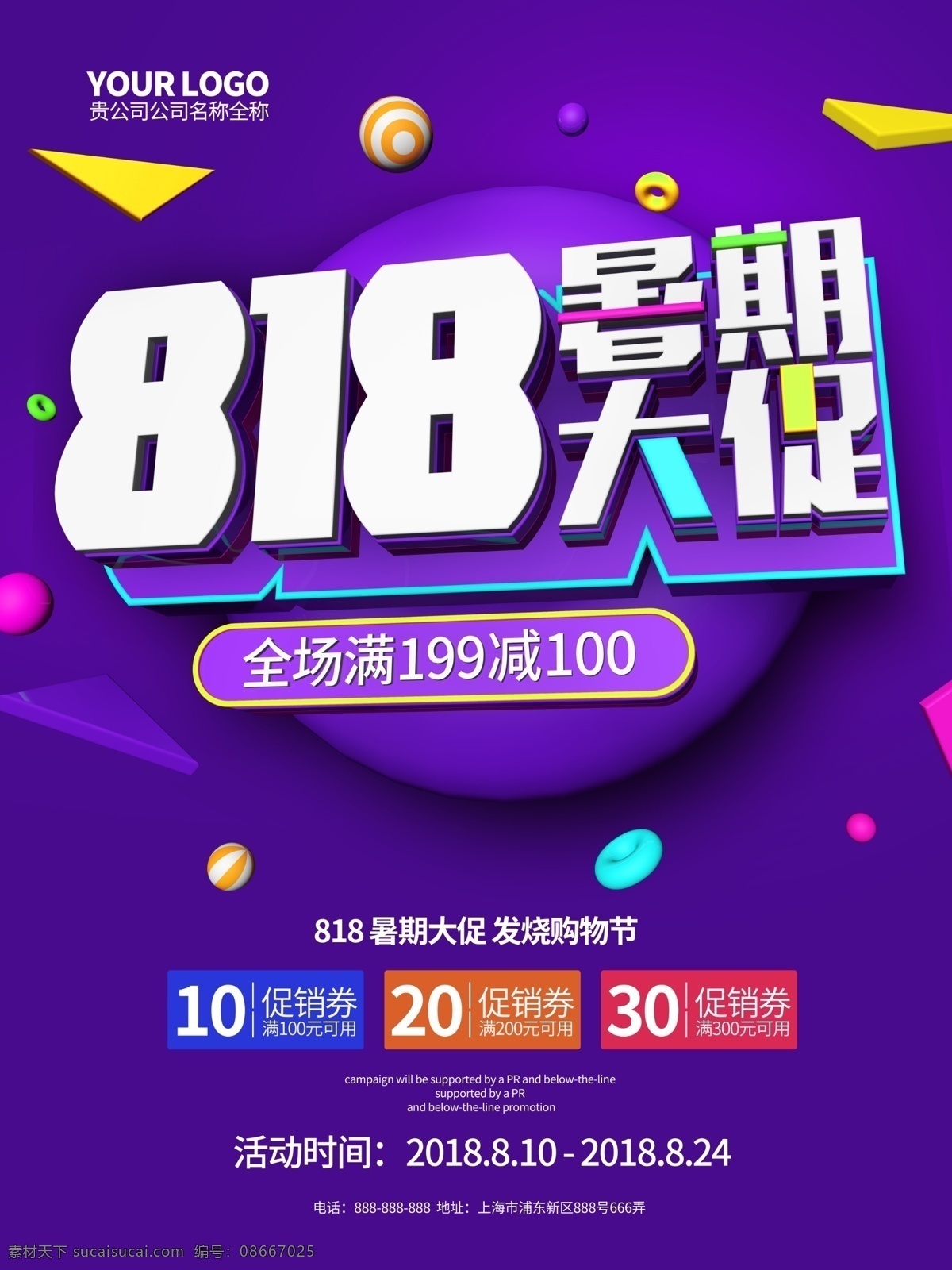 创意 紫色 818 暑期 大 促 c4d 促销 海报 暑期大促 暑期大促海报 818海报 818发烧节