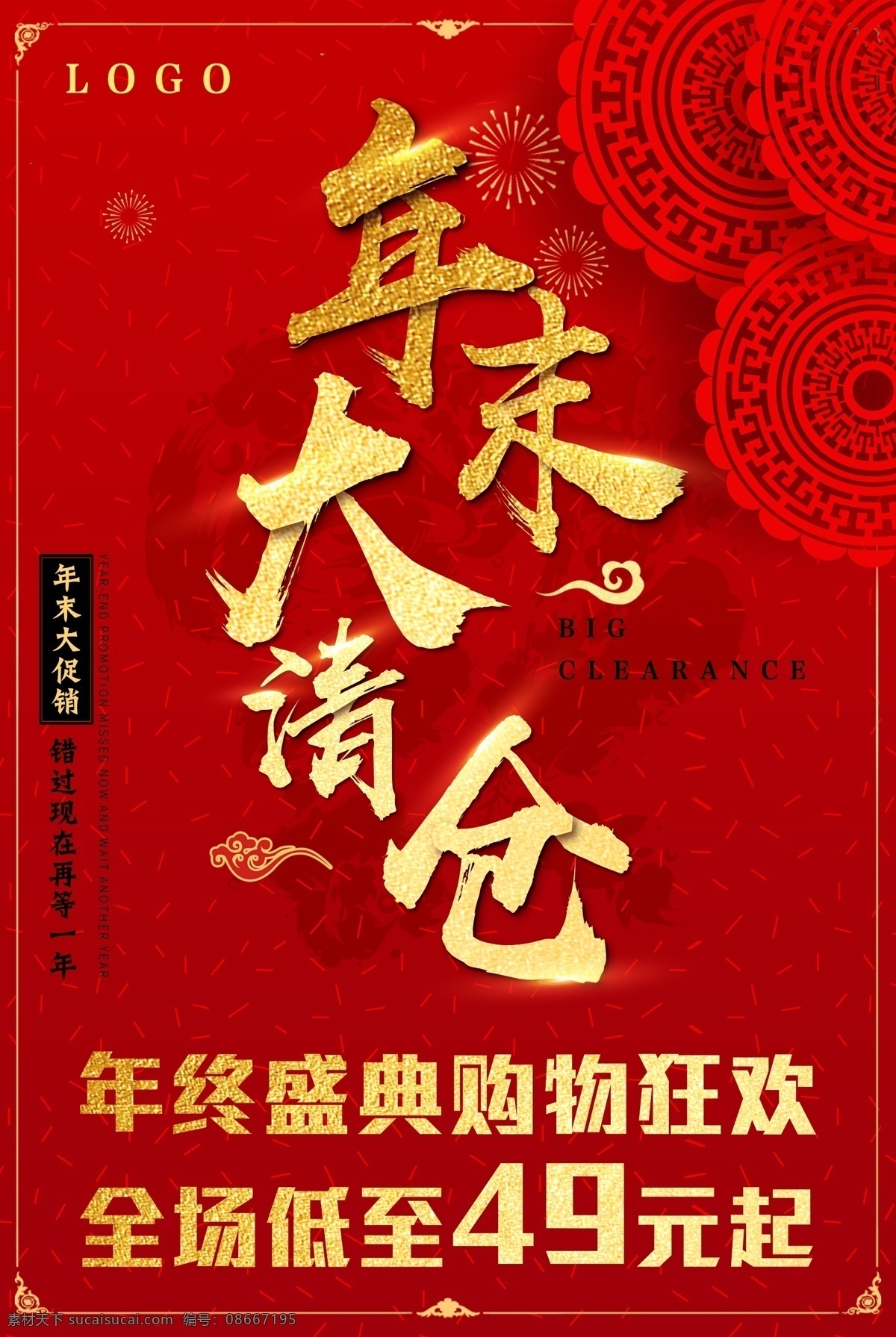 年末 大 清仓 海报 年终 猪年 狂欢 清仓海报 促销海报 红色海报 金色海报 狂欢海报 年末海报 年末促销海报 年终促销海报 猪年海报 年末清仓海报
