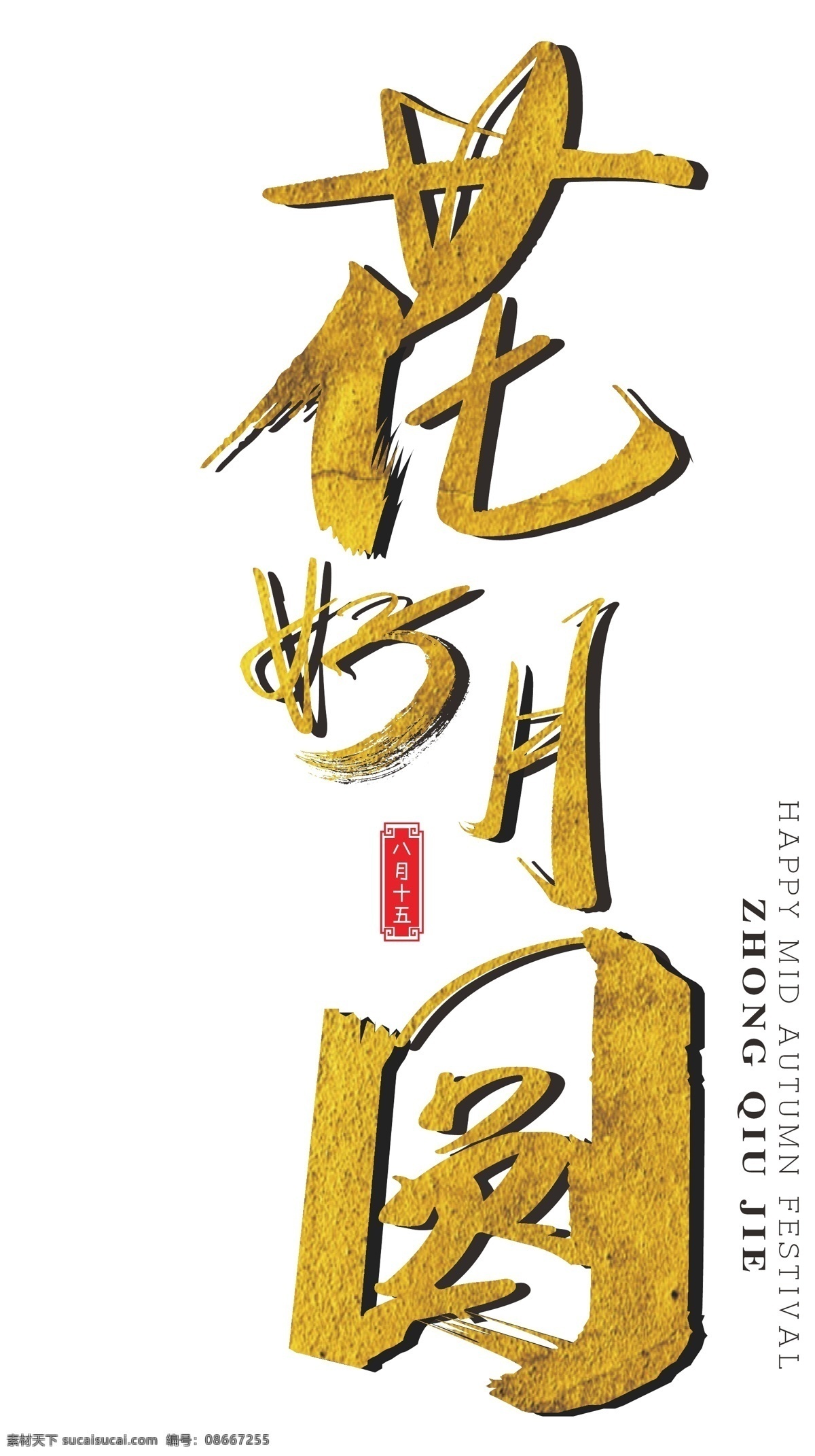 花好月圆 金色 毛笔字 免 抠 金色艺术字 印章 八月十五 中秋节 矢量 艺术 字 装饰海报字体