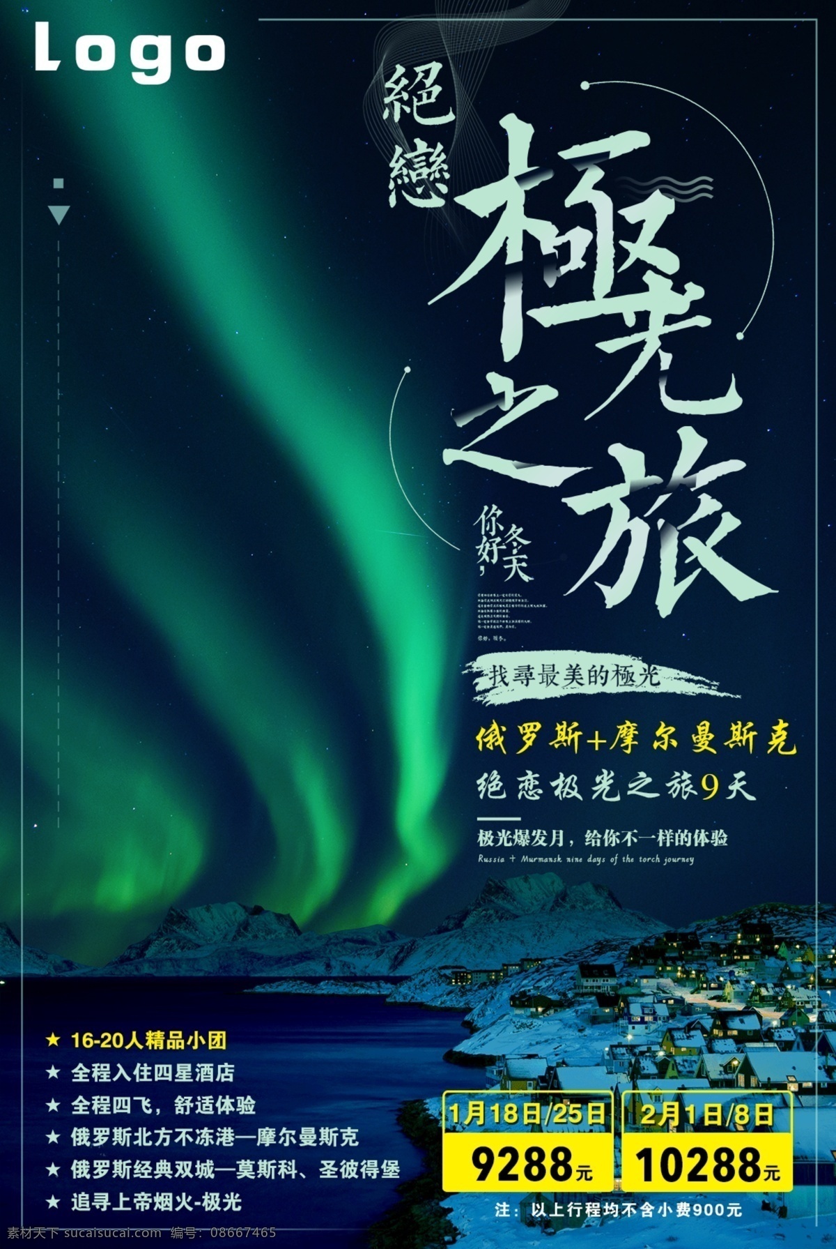 极光之旅 俄罗斯 旅游 极光 朋友圈海报 海报 俄罗斯旅游 微信海报
