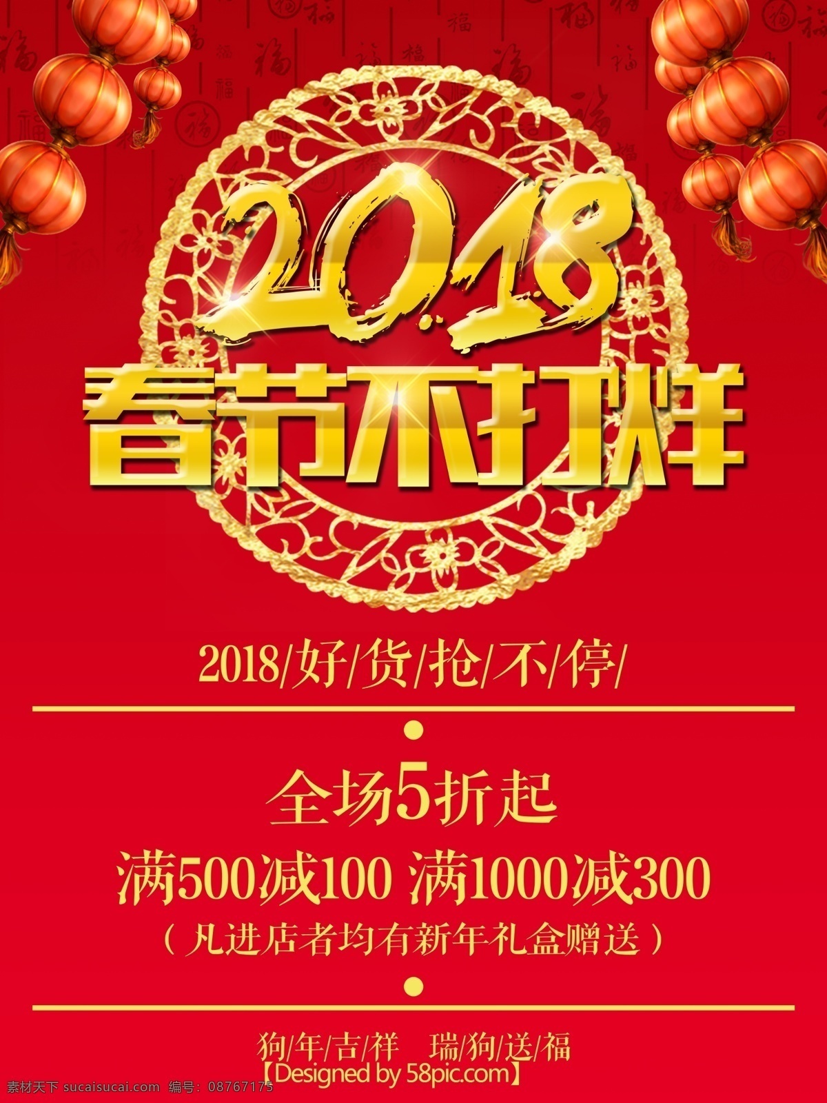 2018 春节 不 打烊 促销 春节不打烊 春节促销海报 狗年吉祥 贺 新春 恭贺新春 年终大促 喜迎新春 满减活动 节日促销