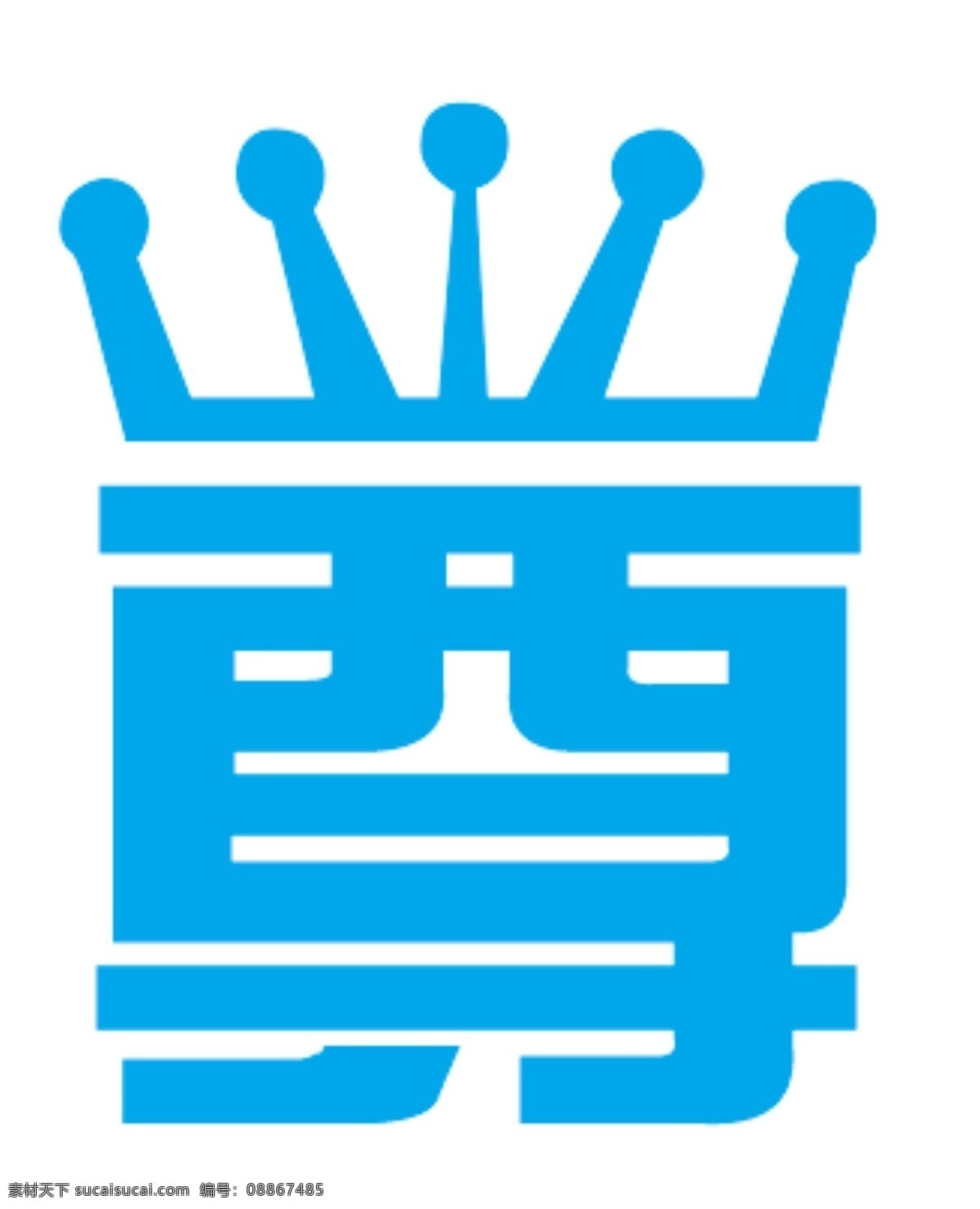 艺术 字 分层 艺术字 源文件 尊严 王者之尊 psd源文件