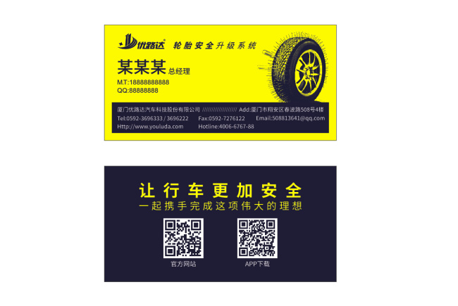 优路达名片 优路达 轮胎 安 全生 级 系统