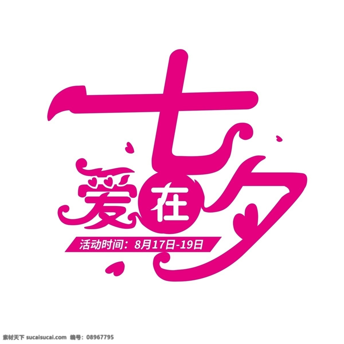 七夕 字体 商用 原创 元素 艺术 字 爱在七夕 七夕节 七夕情人节 七夕活动 七夕字体设计 七夕创意字体