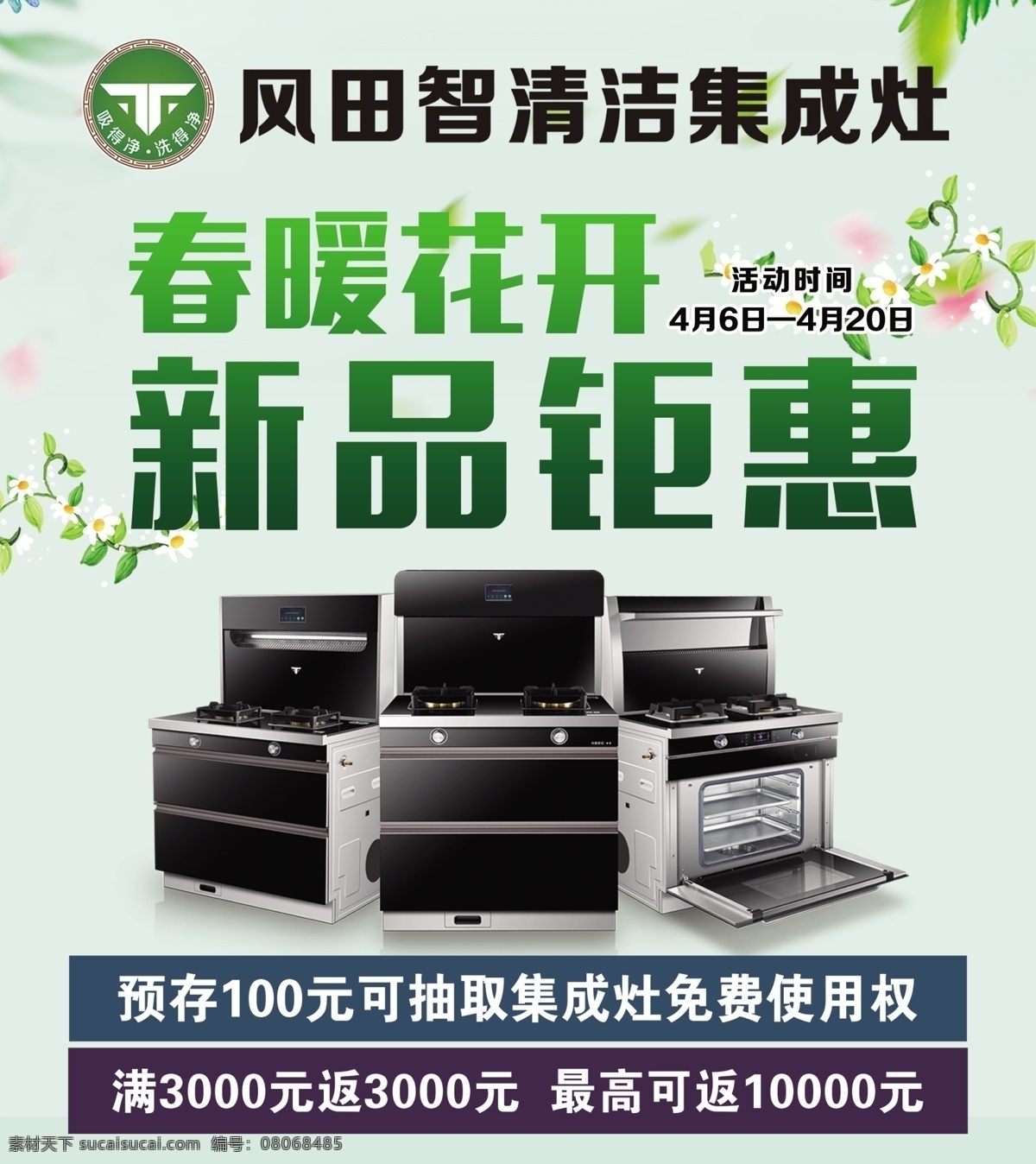 风田集成灶 集成灶 春暖花开 标志 新品钜惠