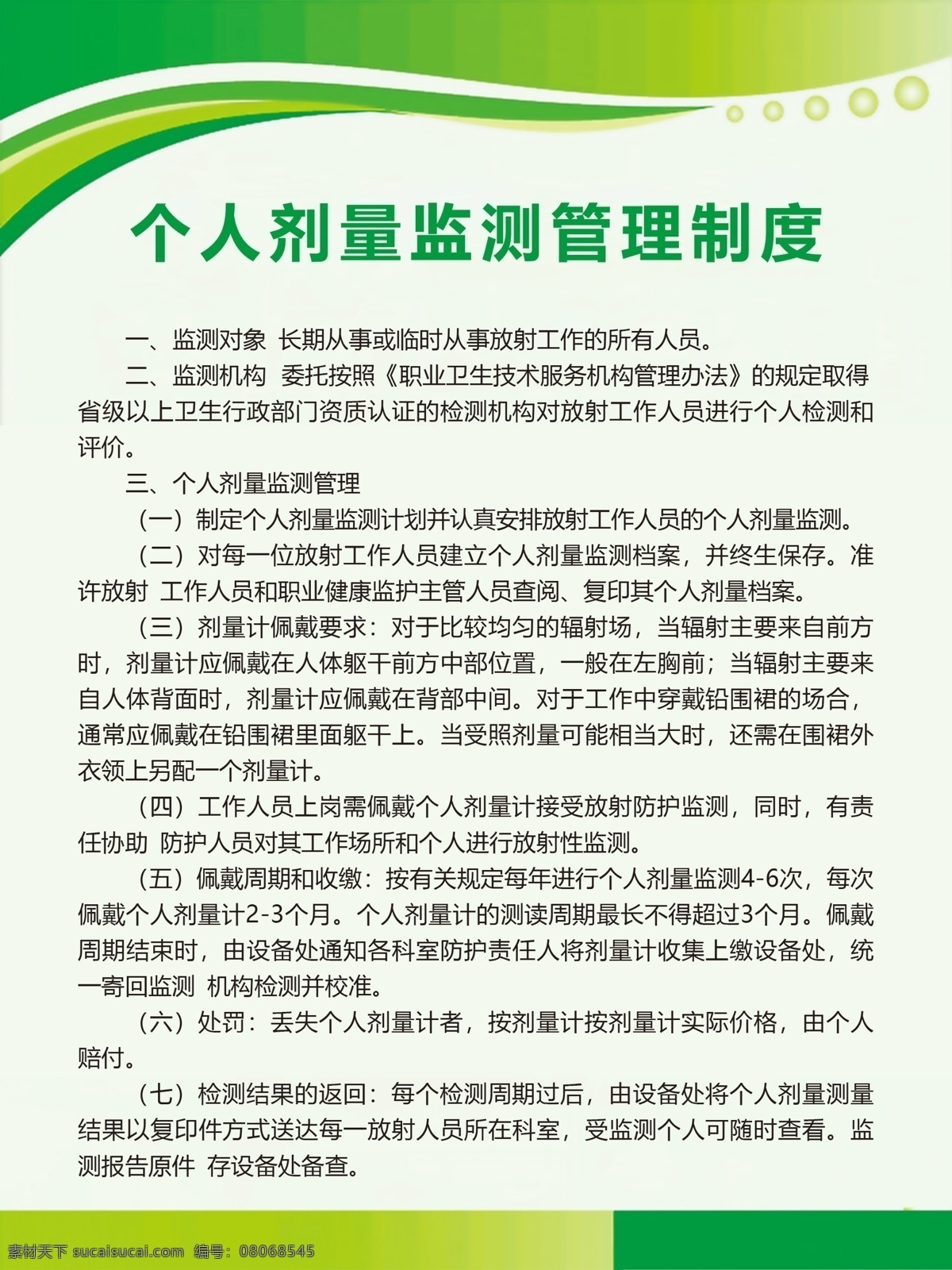 个人 剂量 监测 管理制度 剂量监测制度 监测管理制度 医院规章制度 医院制度 卫生院制度 医疗制度 医院展板 科室制度 制度模板 制度背景 制度展板 展板模板