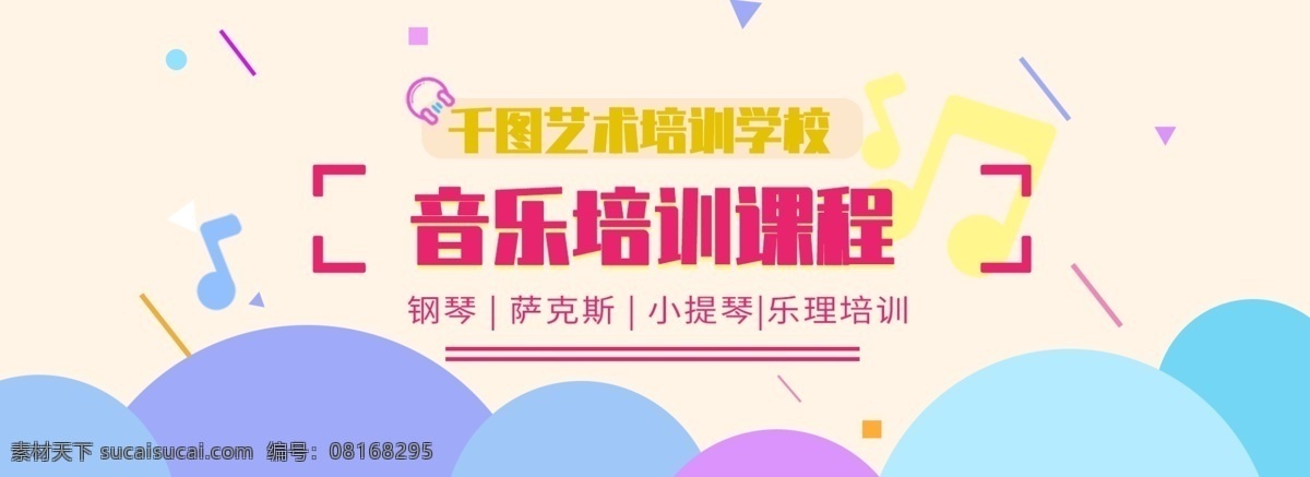 培训 招生 音乐 简约 扁平 风 banner 扁平化 小清新 创艺