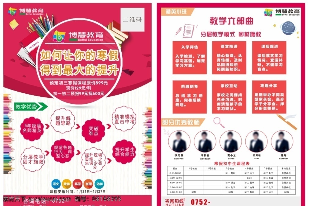 教育宣传单 教育 培训班 辅导班 暑假培训班 高考冲刺班 艺术生文化课 高三辅导班 高中补习班 招生宣传单 寒假班招生 暑假班 高考考前辅导 美术生高考班 考前培训班 一对一辅导 假期辅导班 辅导班宣传单 培训班宣传单 暑假招生 暑期招生 幼小衔接班 小学课前辅导 暑假衔接班 小学提升班 幼升小 幼儿园提升课