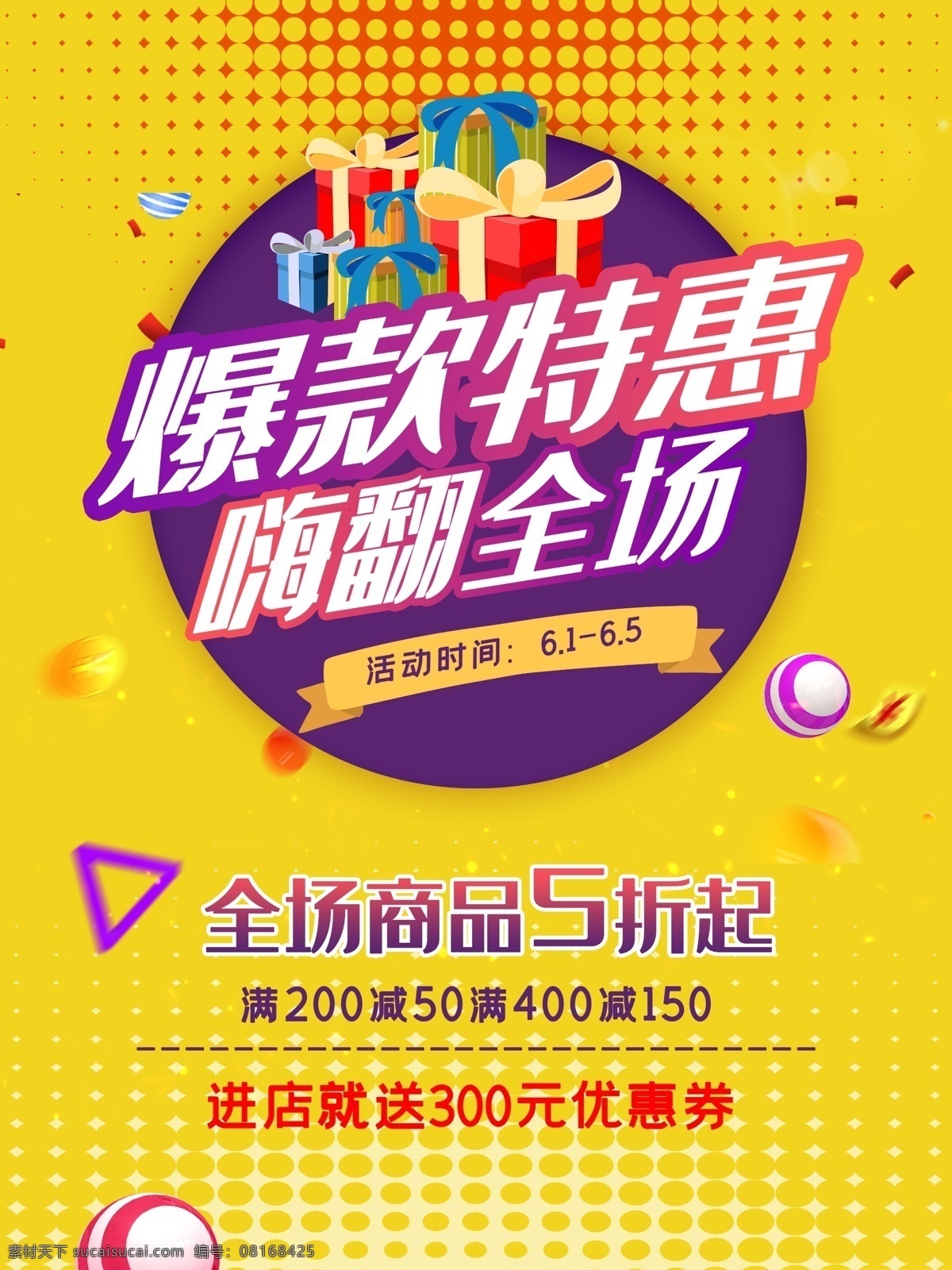 嗨翻全场 促销 促销海报 促销方案 插画 漫画 红包 活动海报 促销展架 促销宣传 促销让利 促销活动 促销折扣 促销庆祝 促销dm 促销主题 促销产品 促销盛惠 促销传单 促销吊旗 促销设计 促销彩页 促销策划 促销贺卡 促销展板 促销折页 促销图片 促销中 特价促销 怦然心动