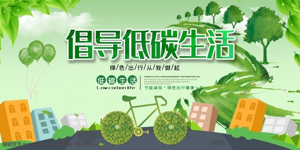 低碳生活 绿色出行 公益广告 低碳城市 骑行 环保 低碳环保 绿色环保 绿色城市 环保创意海报 生态环保 低碳出行 环保低碳 低碳标语 低碳 节能减排 节能 低碳节能 低碳海报 爱护环境 环保节能 节能环保 保护环境 环境保护 绿色生活 爱护地球 绿色展板 绿色食品