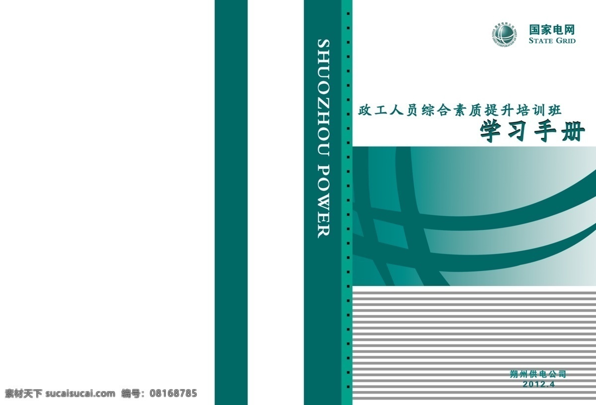 国家 电网 培训 书皮 广告设计模板 国家电网 画册设计 绿色 学习 源文件 政治 学习手册