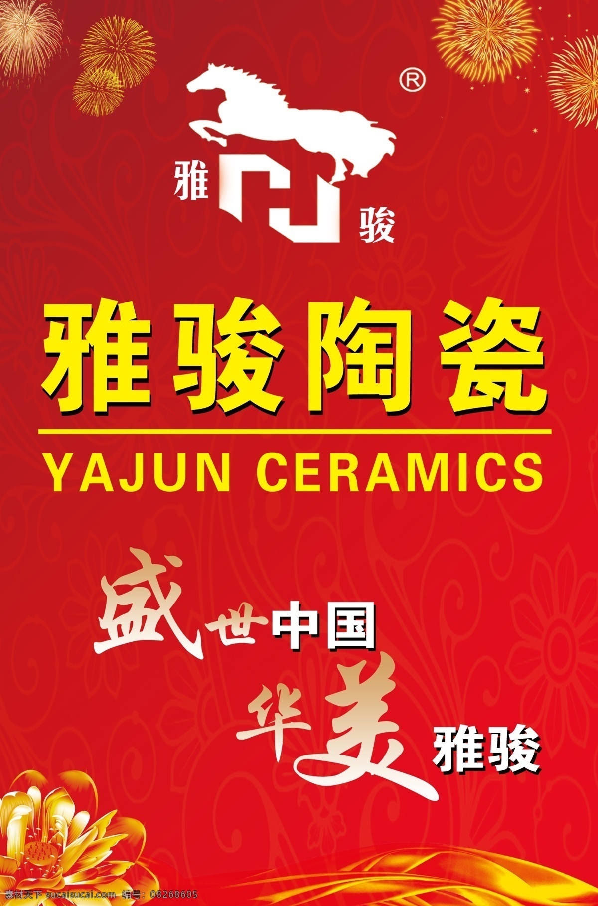 雅骏陶瓷 盛世中国 雅骏标志 烟火 大红 喜庆