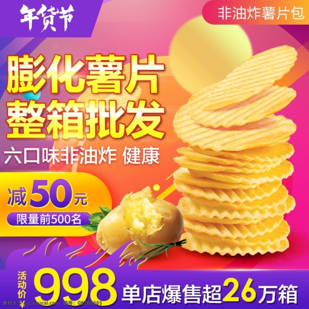 年货 节 零食 薯片 主 图 大礼包 零食主图 美食 年货节 年货节主图 膨化食品 散装 食品 薯片直通车 薯片主图 小吃 主图