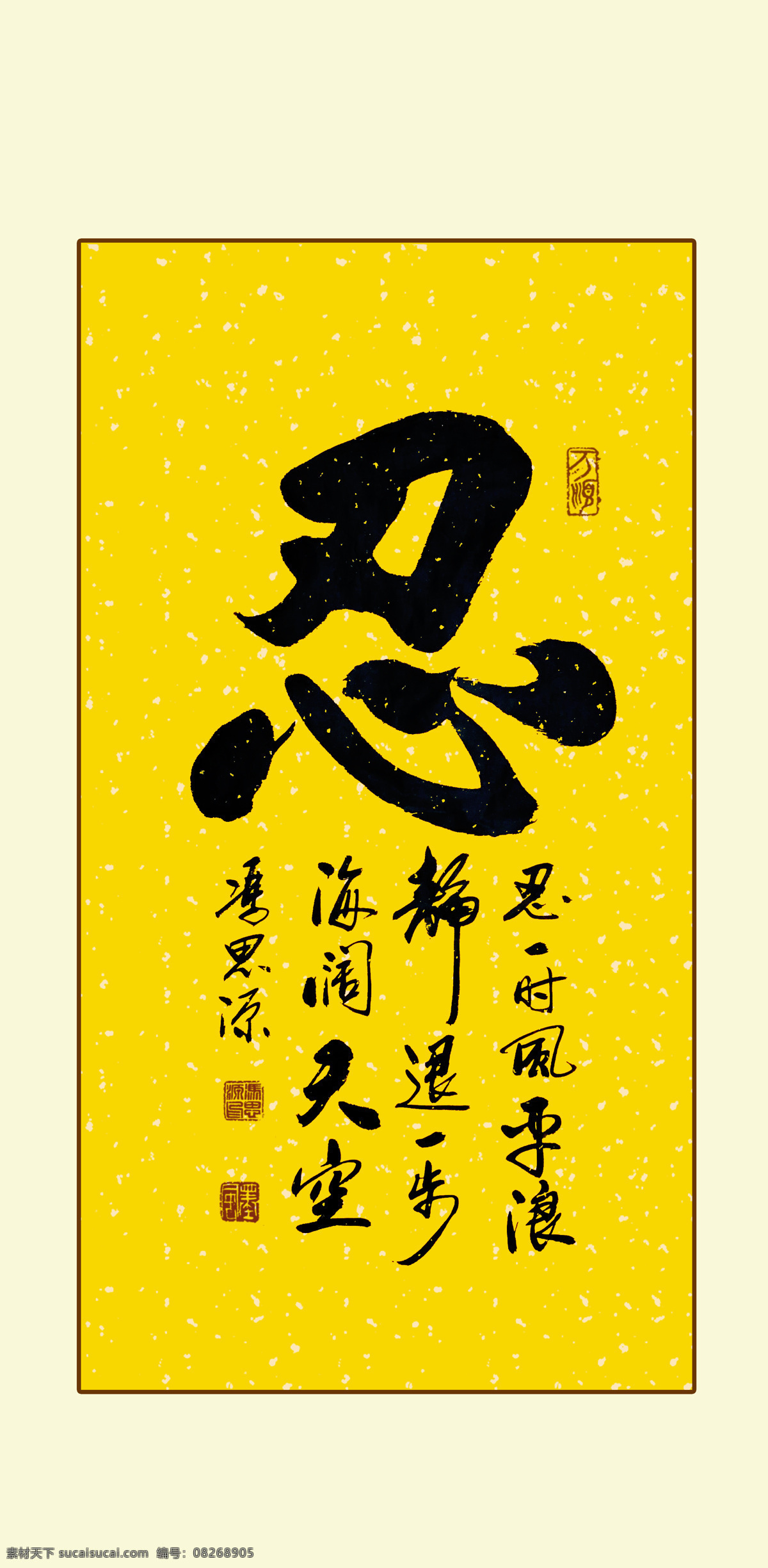 忍 书法 善 缘 佛 禅 莲花 佛教 冯思源 冯思源书法 中国书画院 冯 思源 佛道 文化艺术 绘画书法