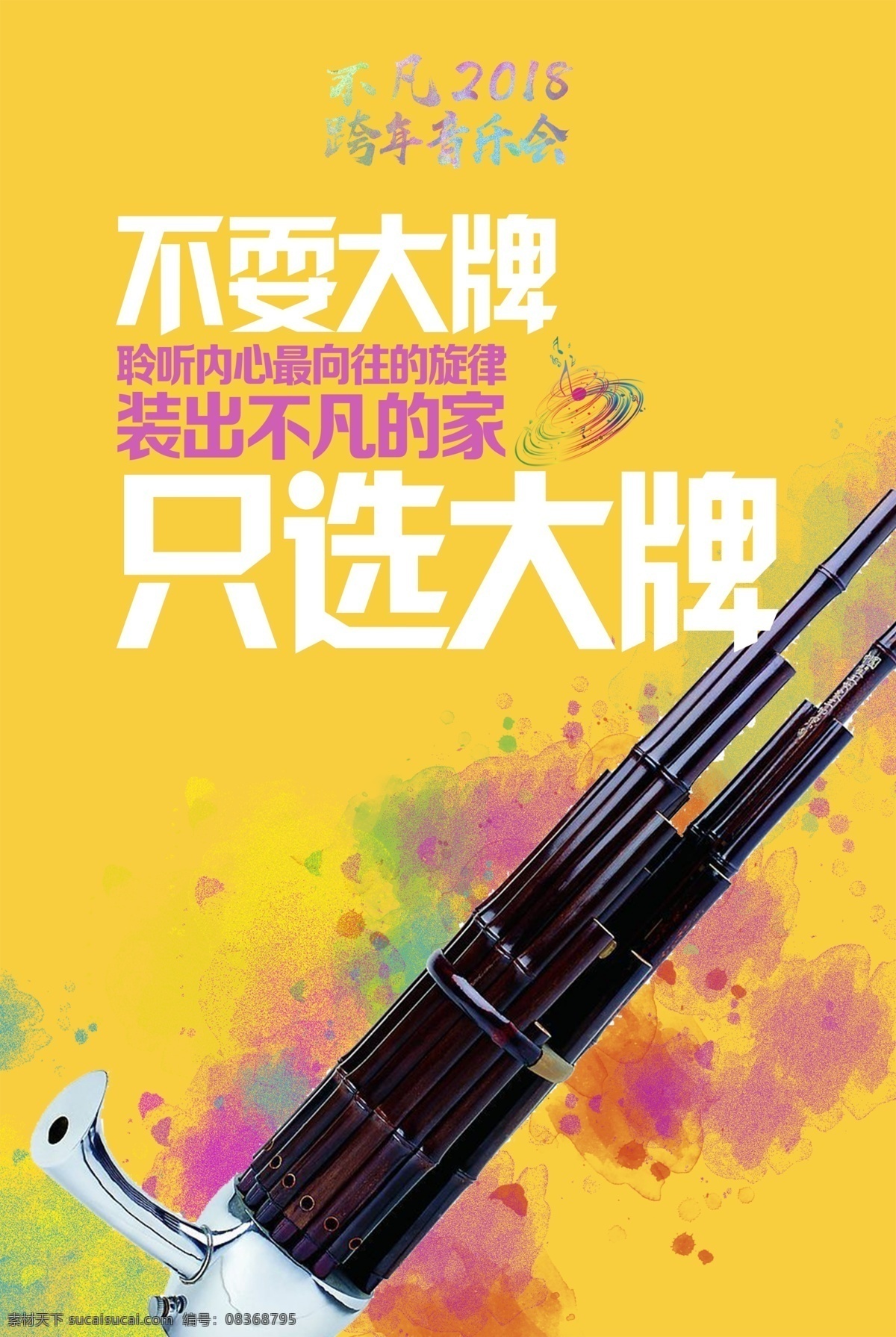 跨 年 音乐会 乐器 简约 海报 黄色 活动 水墨背景 晚会 旋律