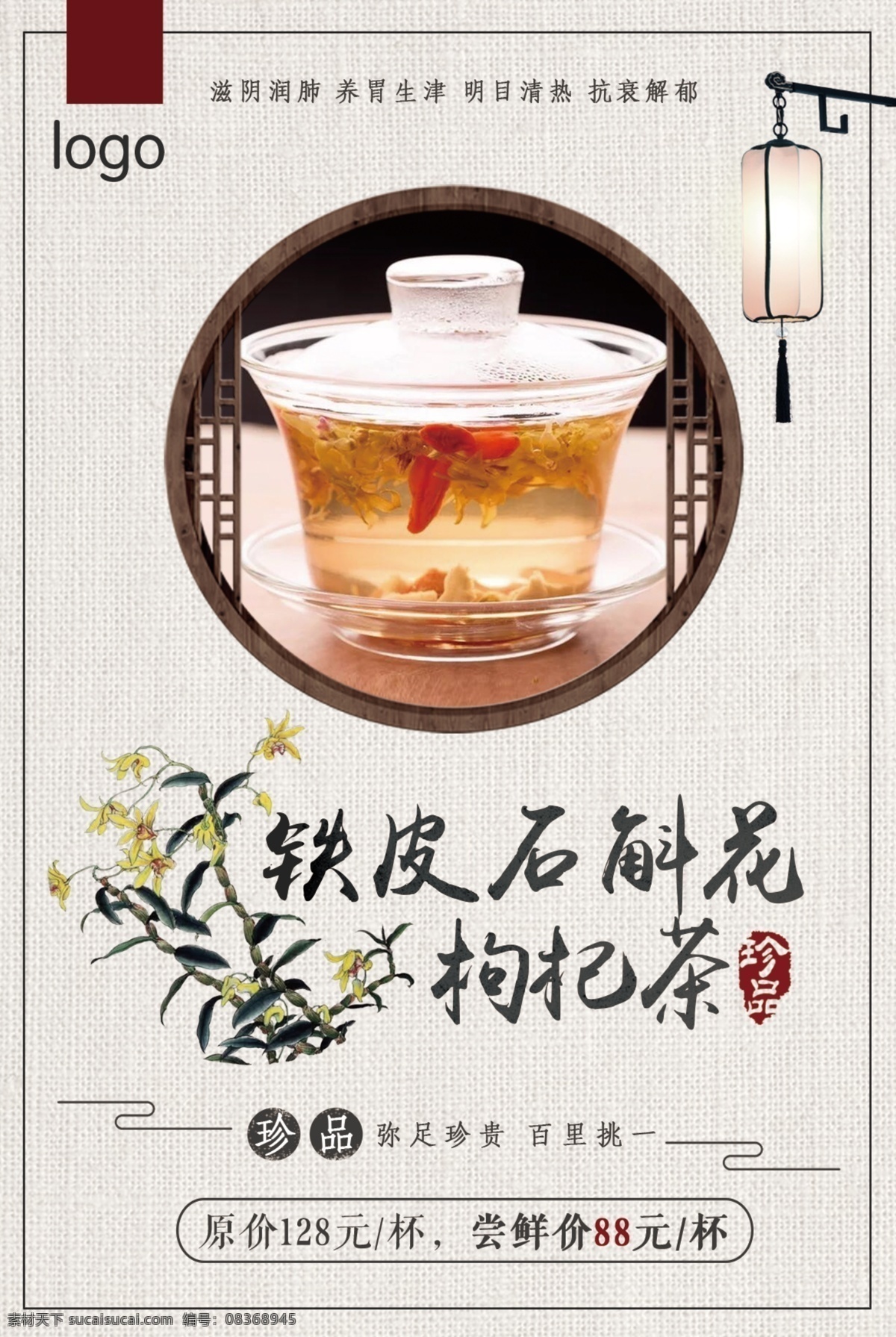 铁皮石斛花茶 铁皮石斛 铁皮石斛花 花茶 茶 茶文化 传统 中式 窗格 中药 健康 养生