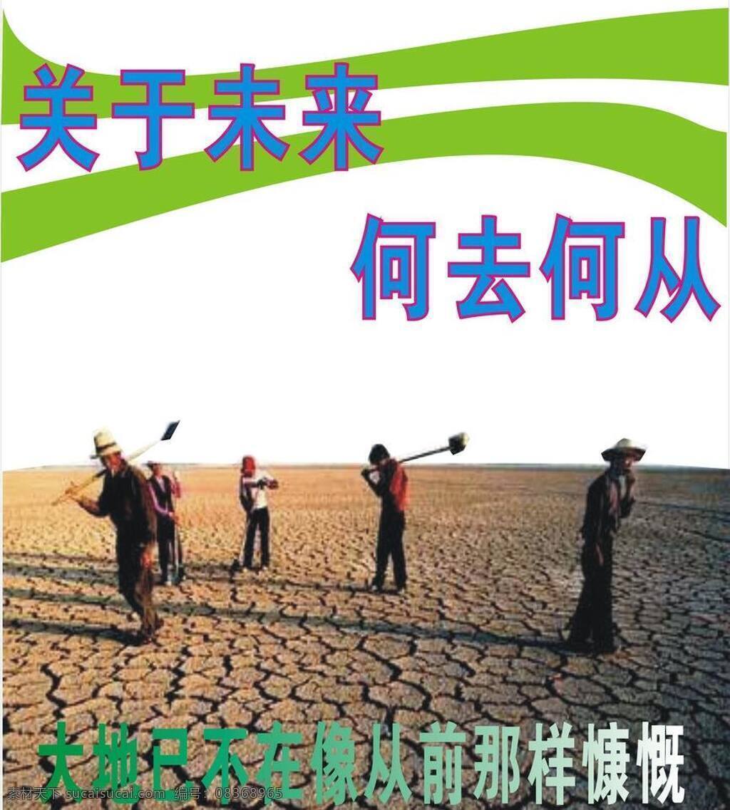 保护地球 干旱 公益 节能 节能减排 节约 大地 矢量 模板下载 大地干旱 危难 地区干旱 大面积 农民劳苦 公益传单 展板 公益展板设计