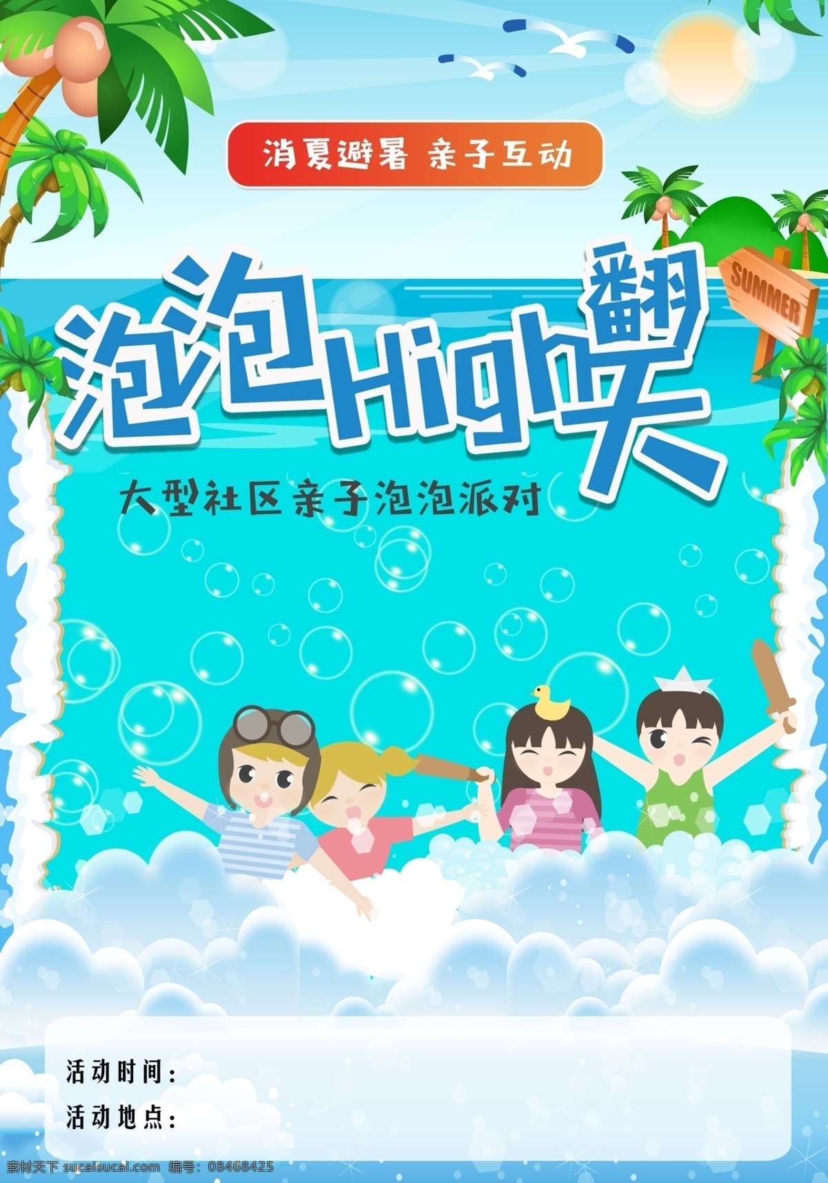 夏季 泡泡 派对 海报 展板 亲子 宣传 泡泡派对 活动 社区活动