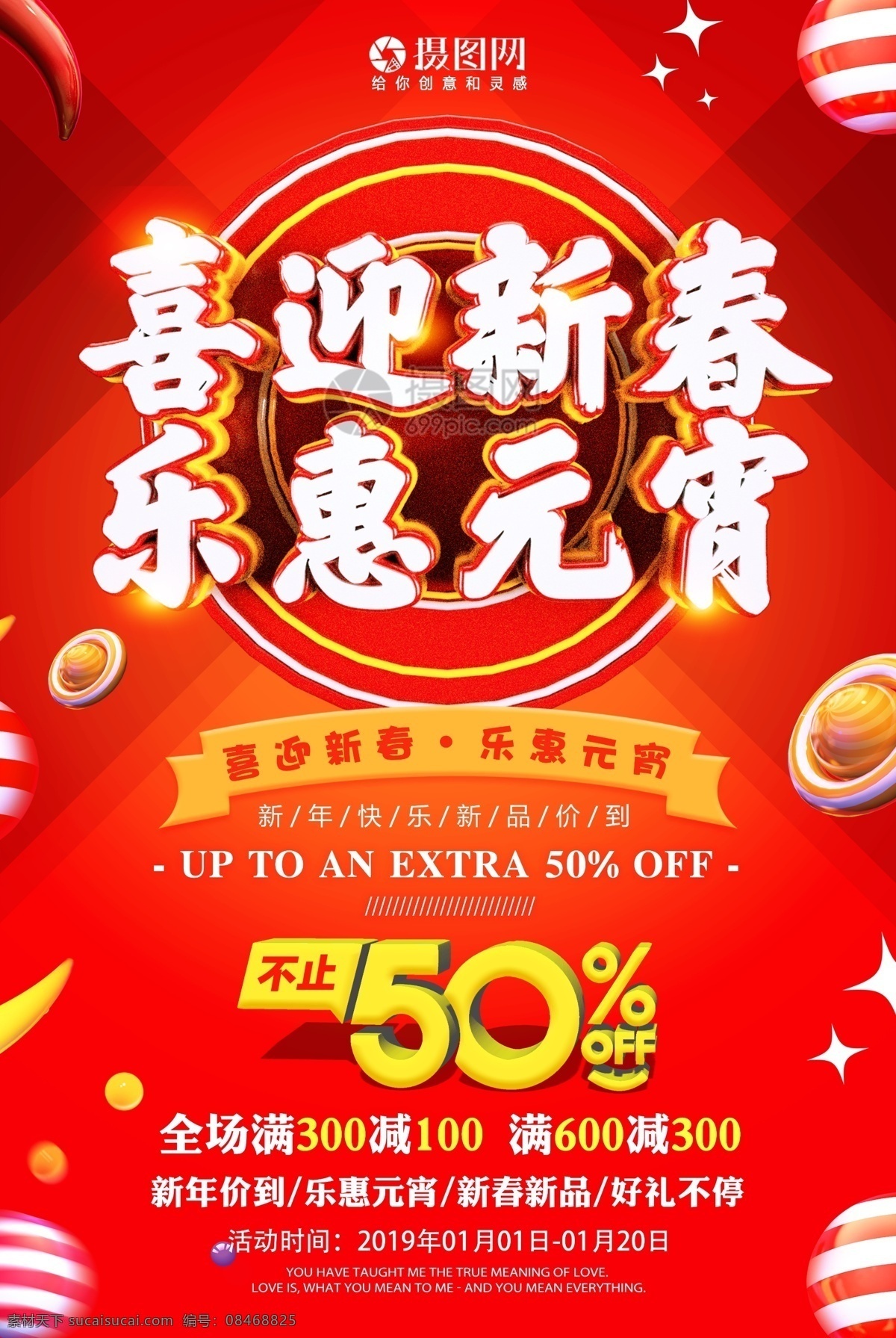 喜迎 新春乐 惠 元宵 元宵节 节日 促销 海报 喜迎新春 乐惠元宵 立体字 五折 元宵喜乐会