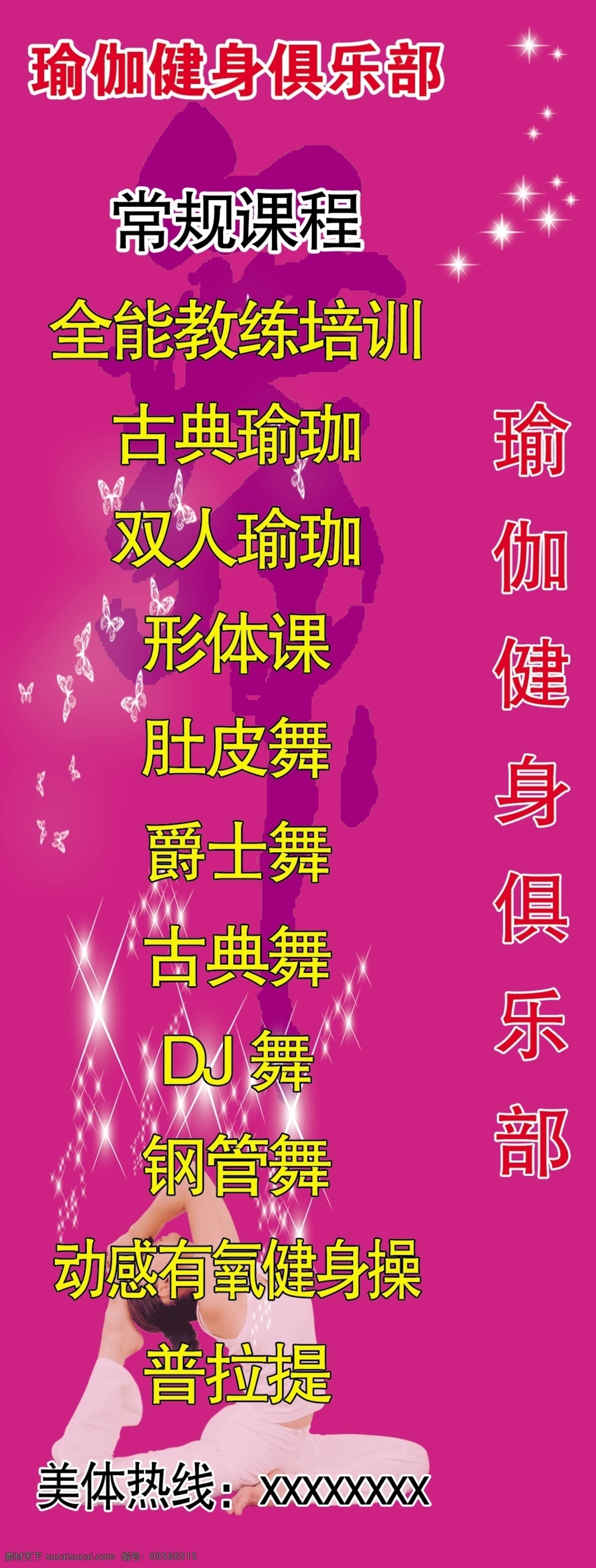 瑜伽 玫红底色 星光 舞艺术字 健身素材 瑜伽素材 其他模版 广告设计模板 源文件