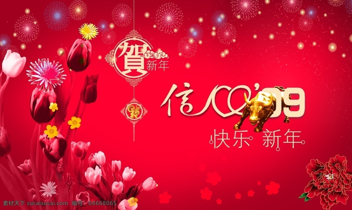 分层 春节 花朵 节日素材 亮点 牛年 喜庆 线条 春节商场吊旗 2009年 信心09 新年快乐 满天烟花 精美装饰 精美小边框 源文件库 海报 吊旗设计