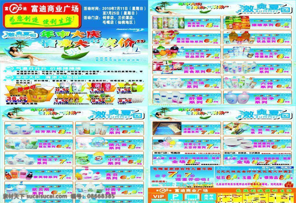 dm dm宣传单 百货 调料 广告设计模板 酒 凉席 粮油 清凉夏日促销 夏日商场促销 清凉 清爽 宣传单 海报 小食品 体闲食品 啤酒 饮料 日化 衣服 凉枕 矢量 促销海报