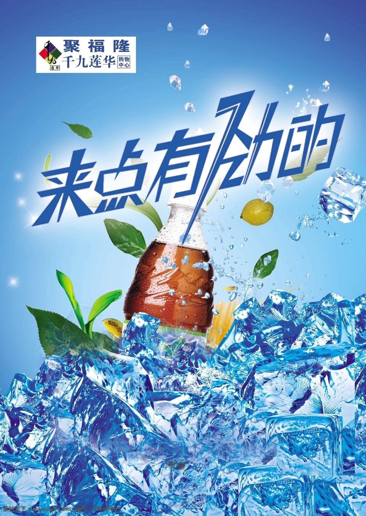 分层 广告设计模板 可乐 蓝色 饮料海报 源文件 饮料 海报 模板下载 来点有劲的 冰 劲 psd源文件 餐饮素材