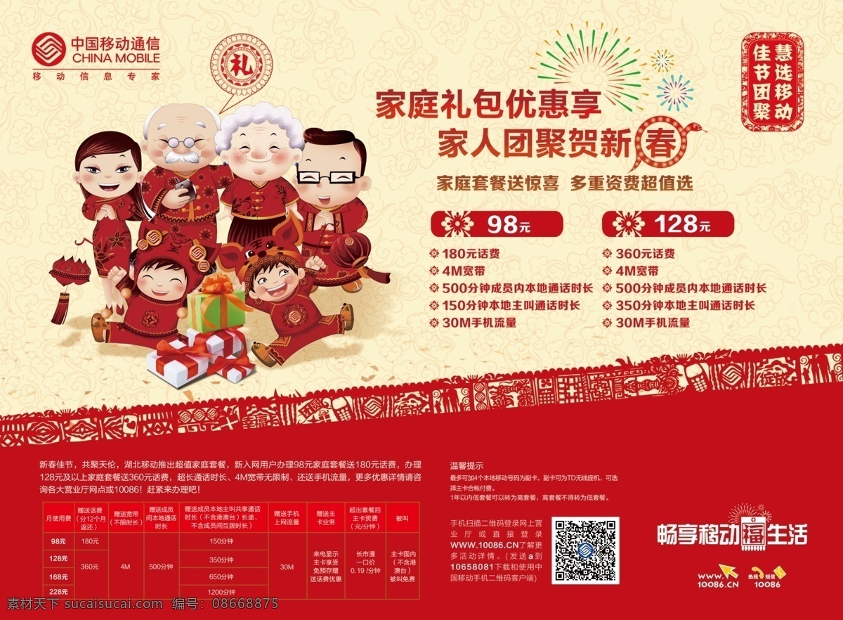 2013 3g手机 分层 标志 电子 二维码 房子 花纹 移动家庭套餐 移动 开门红 佳节团聚 慧选移动 手机 家庭礼包 欢聚新春 兔 品位之选 卓越典范 人 印花 平安吉祥 家人团聚 礼品 祈祷 源文件 psd源文件 餐饮素材