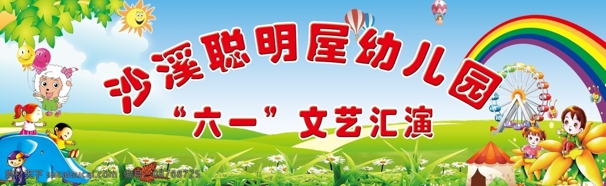 分层 背景素材 彩虹 儿童节 风车 卡通 蓝天白云 六一 绿草 幼儿园 六 文艺 汇演 模板下载 太阳 气球 小花 源文件 节日素材 六一儿童节