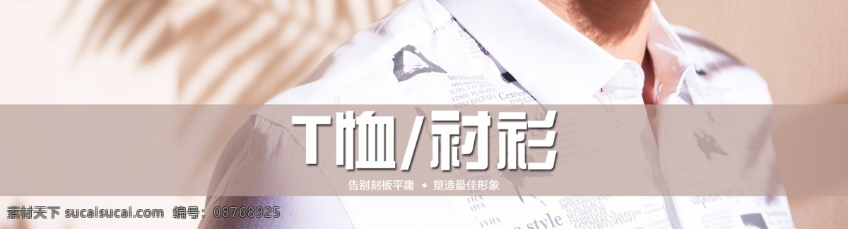 t 恤 衬衫 t恤 促销 淘宝 广告 banner 淘宝界面设计 原创 专题页 t恤衬衫 海报 淘宝素材 淘宝促销海报