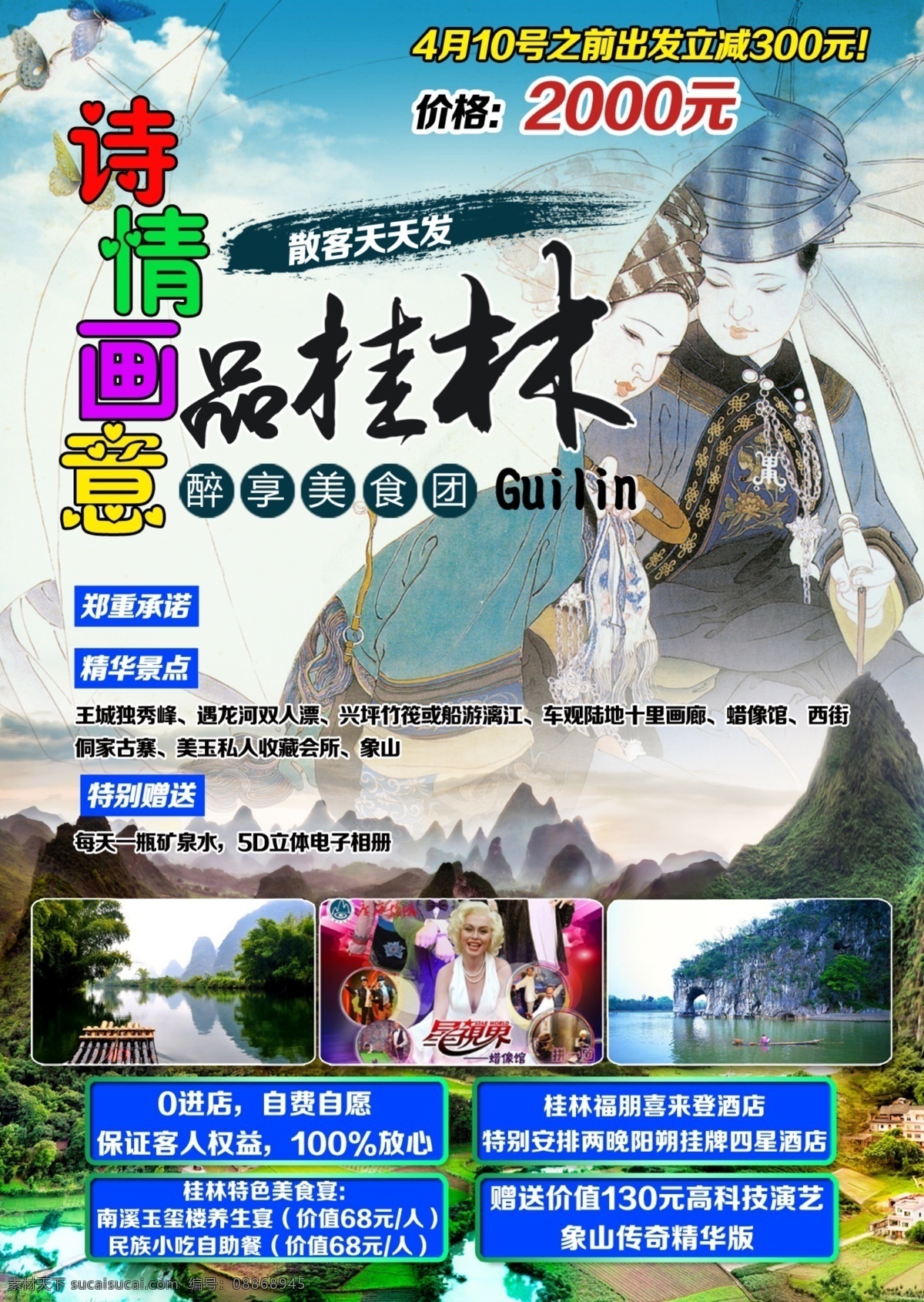 诗情画意 桂林 跟团 旅游 广告 传单 白色