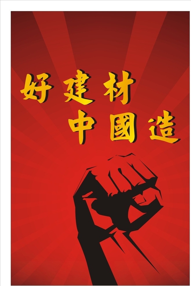 鼓励 红色 射线 渐变 拳头 矢量 手 闪光 努力 握拳 积极 加油 力量