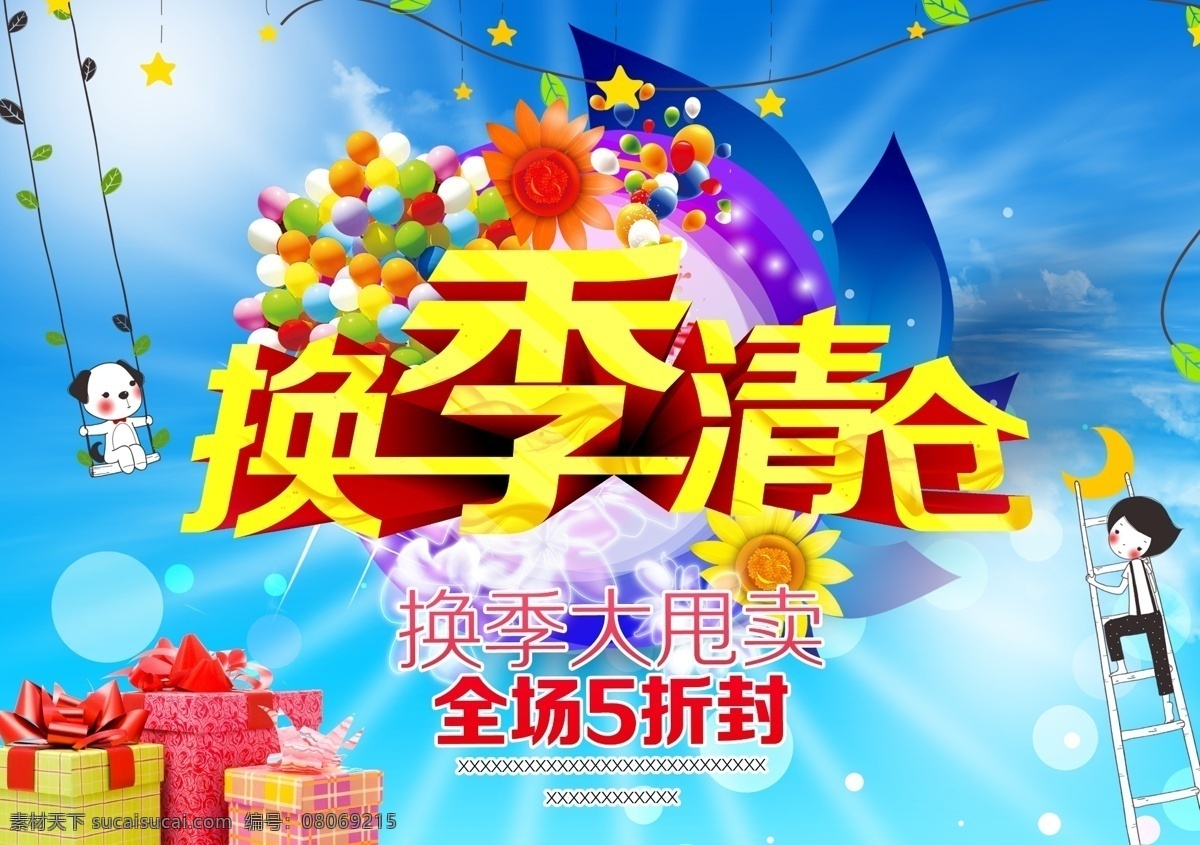 换季清仓 大甩卖 清仓 清仓大甩卖 全场低价 分层