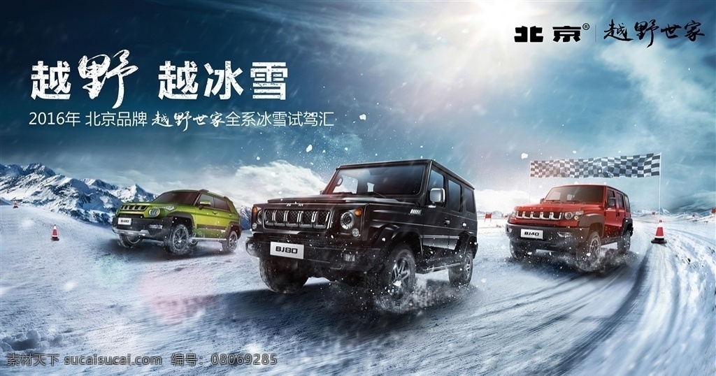 北京 汽车 冰雪 试驾 主 画面 试驾雪地 奔跑 越野 下雪 比赛 马路 天空 阳光bj40 bj40l bj80 越野世家 越野越冰雪 主画面 长安