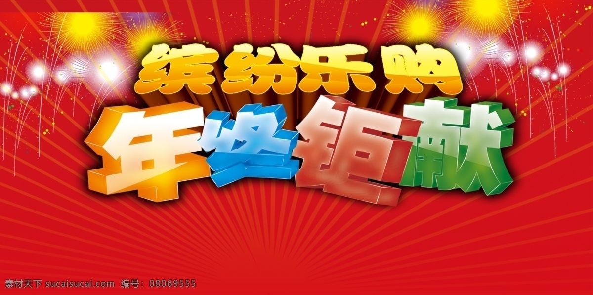 年终 巨 献 春节 光线 节日素材 年末海报 年终巨献 烟花 源文件 缤纷乐购 其他海报设计