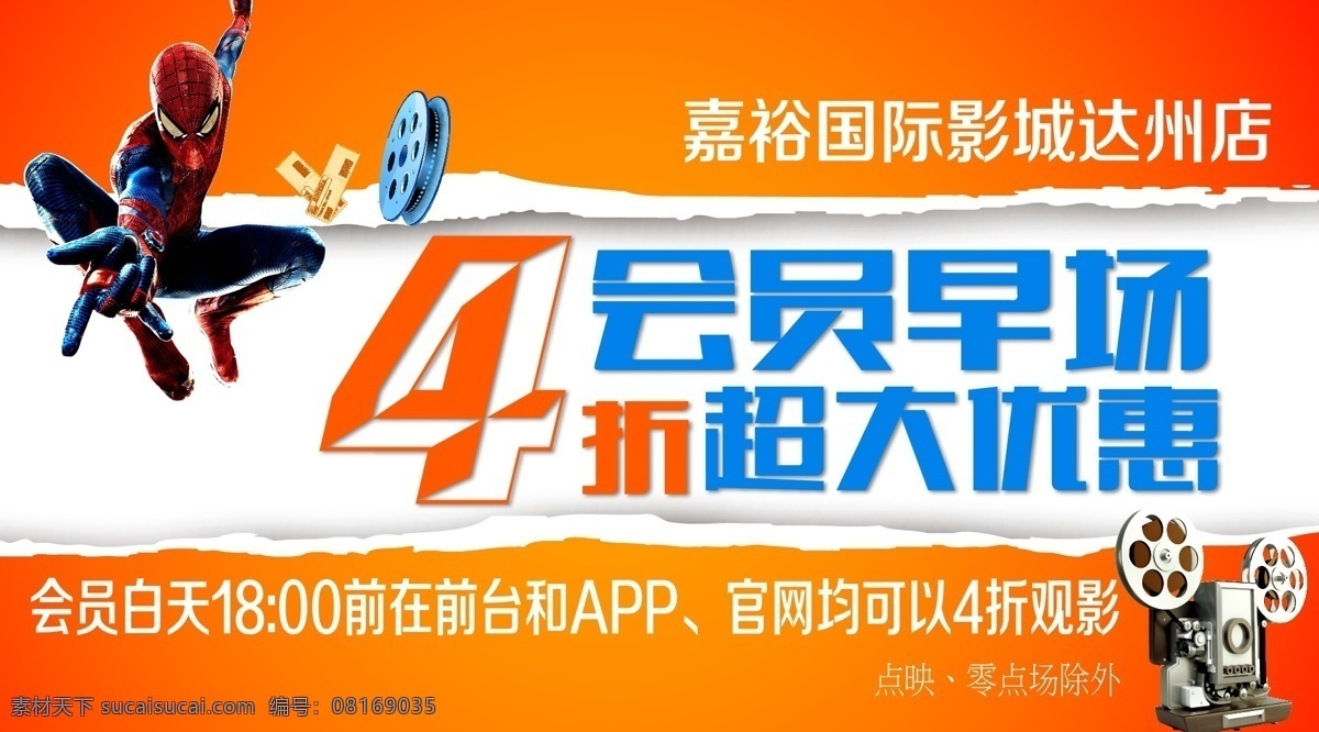 会员 优惠 vip 促销 电影 电影院 放映机 全场 撕纸 蜘蛛侠 重庆 嘉裕 观影 原创设计 原创淘宝设计