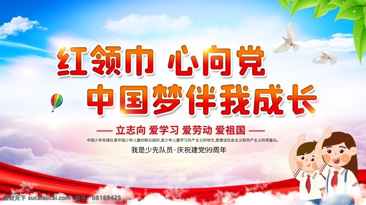 红领巾心向党 少先队 心向党 红领巾展板 红领巾墙画 童心向党 伴我成长 红领巾挂画 红领巾海报 红领巾设计 红领巾宣传 红领巾展架 红领巾宣传单 红领巾单页 红领巾易拉宝 红领巾背景 红领巾画面 红领巾创意 红领巾折页 红领巾宣传画 心向党挂画 心