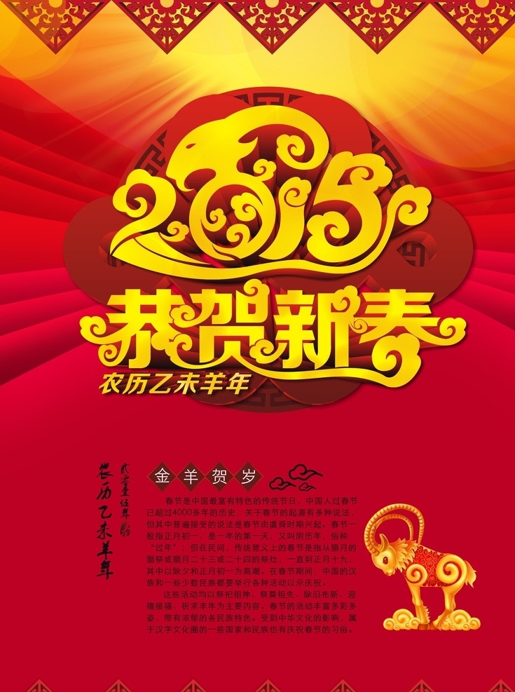 高 像素 背景 春节 海报 春节羊年 春节创意 欢度春节 春节年历 2015春节 春节布置 春节海报 春节新年 春节年会 春节装饰 春节素材 春节元素 羊年春节 2015 年 春节造型 春节2015 春节门头 春节广告 春节促销 春节设计 春节户外 春节晚会 春节背景