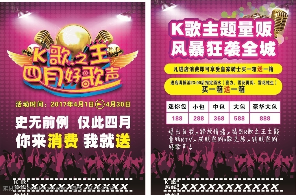四月 好 歌声 ktv 传单 好歌声 宣传单 活动 优惠 唱歌 k歌之王 原创共享