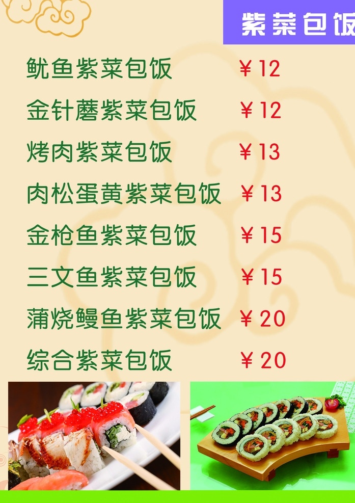 紫菜包饭 菜单 花纹底纹 鱿鱼紫菜包饭 分层