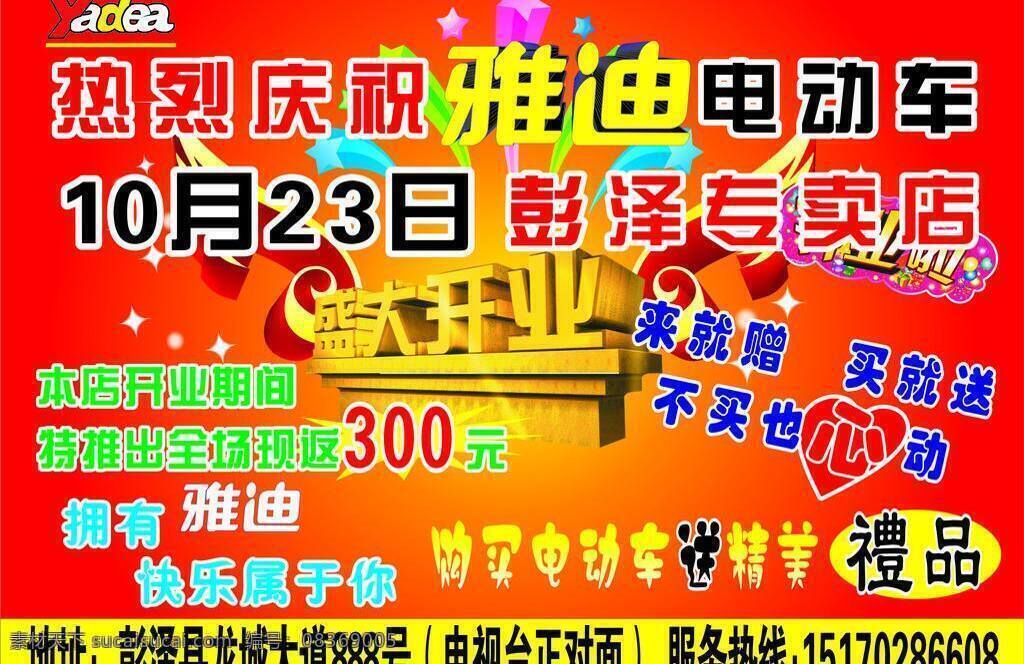 雅迪 电动车 dm宣传单 开业 开业啦 礼品 盛大开业 星星 雅迪电动车 矢量 psd源文件
