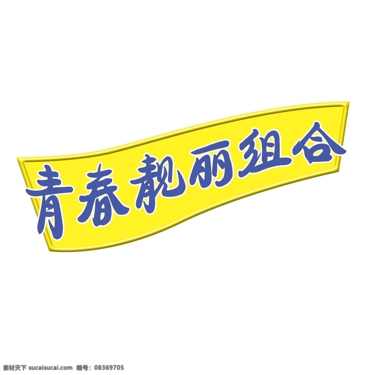 标题 小品 背景 装饰 家居装饰素材