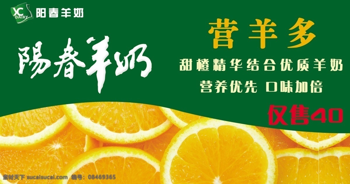 标价 标签 鲜橙 羊奶 源文件 阳春 海报 模板下载 阳春羊奶 营养多 其他海报设计
