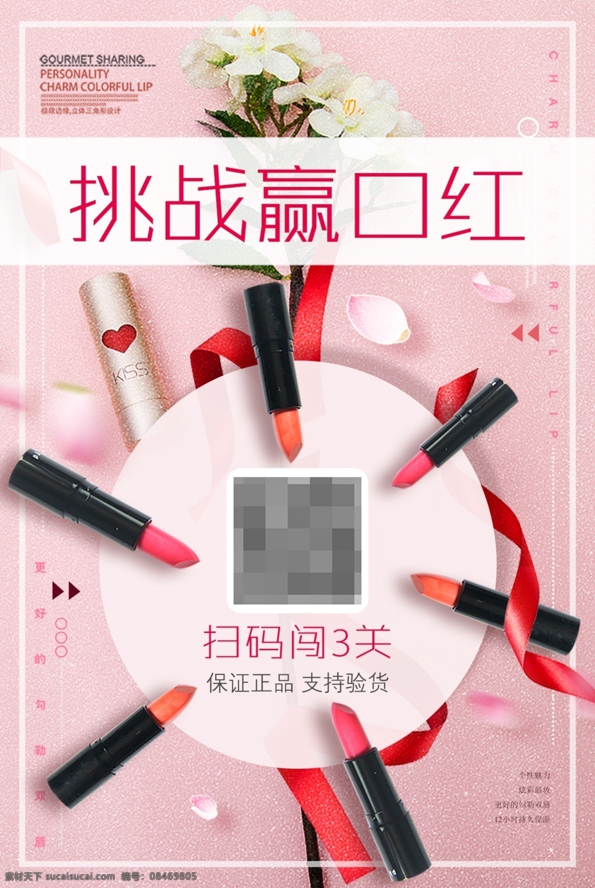 口红 创意 海报 扫 码 闯关 口红海报 挑战赢口红 口红创意海报 创意口红海报