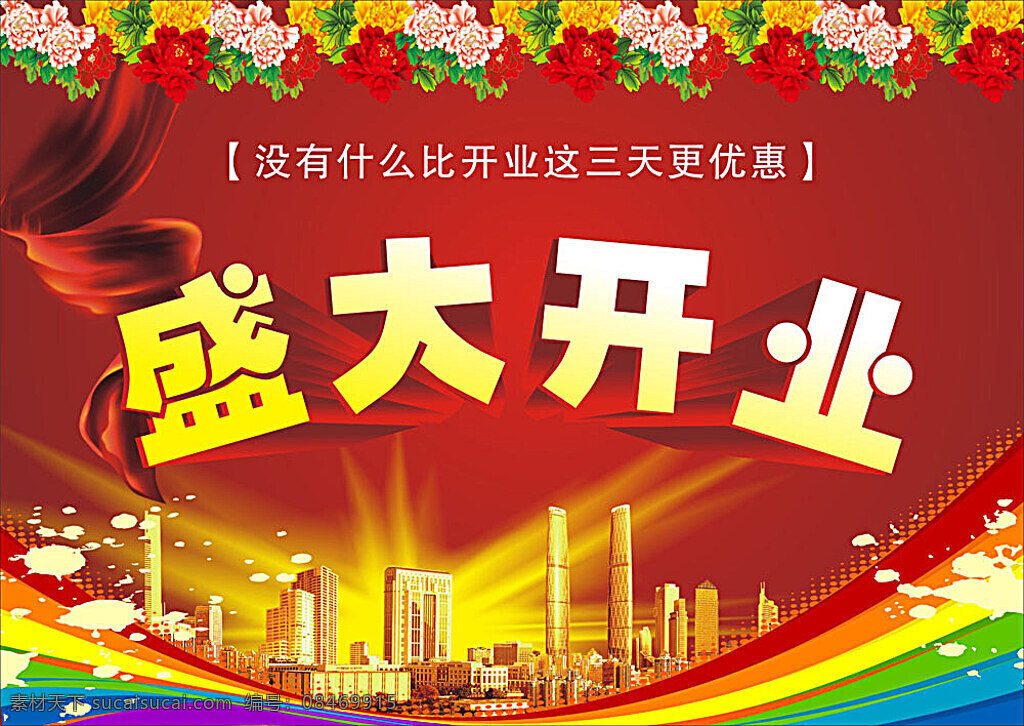 盛大 开业 促销 海报 盛大开业 红色庆典 牡丹花 富贵 红绸 建筑 金色建筑 照明 光芒四射 喷溅 红色 七彩虹 色彩 七彩 矢量 庆典广告 矢量素材