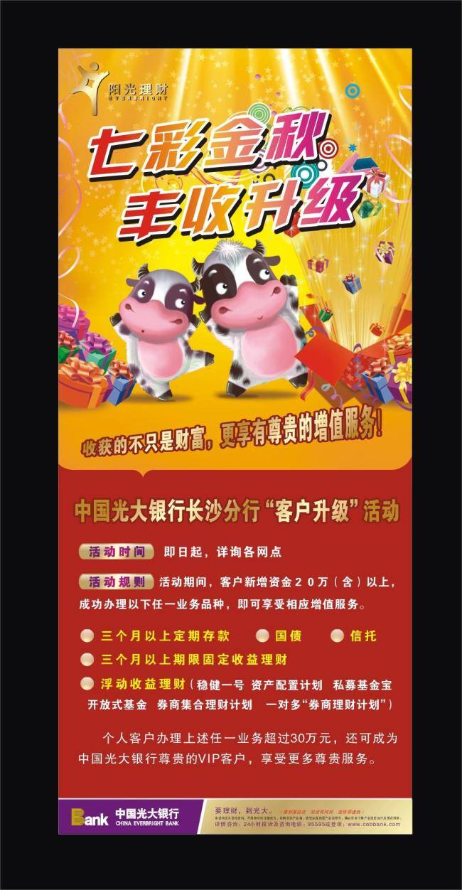 客户 升级 报广 财富 春节 大门 单页 光大银行 金融广告 理财 新春 银行 收益 年终奖 海报